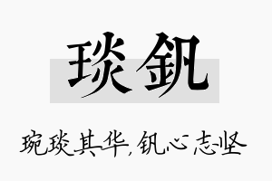 琰钒名字的寓意及含义