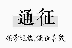 通征名字的寓意及含义