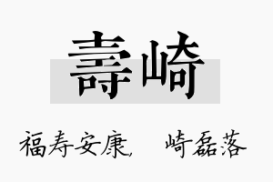 寿崎名字的寓意及含义