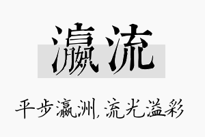 瀛流名字的寓意及含义