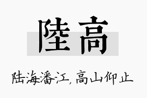 陆高名字的寓意及含义