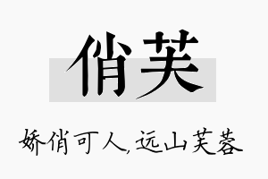 俏芙名字的寓意及含义