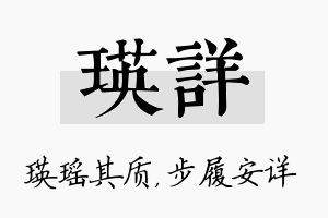 瑛详名字的寓意及含义