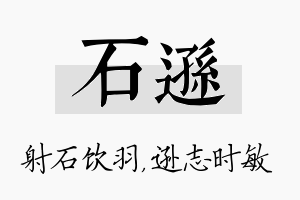 石逊名字的寓意及含义