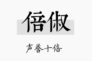 倍俶名字的寓意及含义