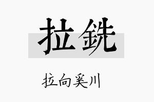 拉铣名字的寓意及含义