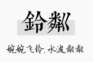 铃粼名字的寓意及含义