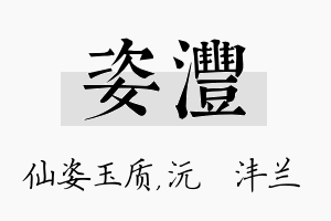 姿沣名字的寓意及含义