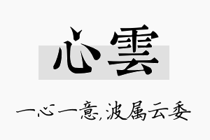 心雲名字的寓意及含义