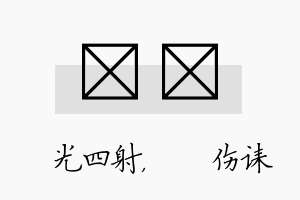 燚婳名字的寓意及含义