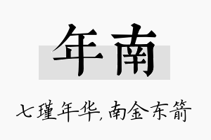 年南名字的寓意及含义