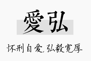 爱弘名字的寓意及含义