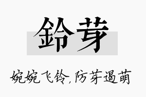 铃芽名字的寓意及含义