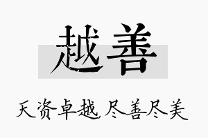 越善名字的寓意及含义