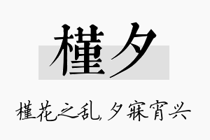 槿夕名字的寓意及含义