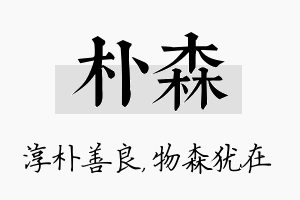 朴森名字的寓意及含义