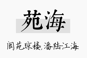 苑海名字的寓意及含义