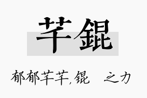 芊锟名字的寓意及含义