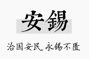 安锡名字的寓意及含义