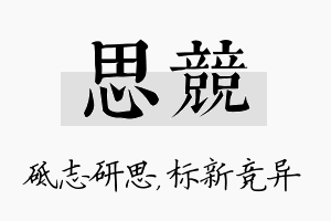 思竞名字的寓意及含义