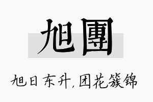 旭团名字的寓意及含义