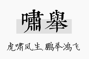 啸举名字的寓意及含义