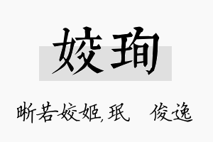 姣珣名字的寓意及含义