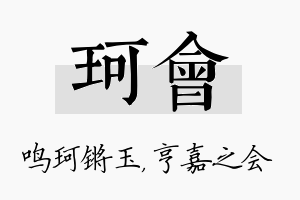 珂会名字的寓意及含义