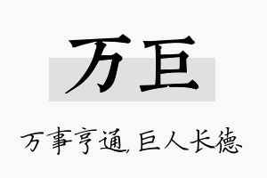 万巨名字的寓意及含义