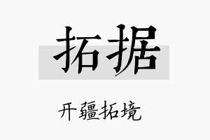 拓据名字的寓意及含义