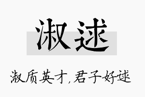 淑逑名字的寓意及含义