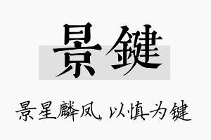 景键名字的寓意及含义