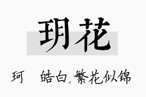 玥花名字的寓意及含义