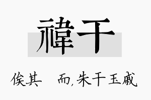 祎干名字的寓意及含义