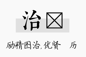 治飏名字的寓意及含义