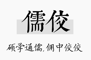 儒佼名字的寓意及含义