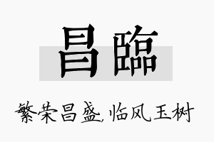 昌临名字的寓意及含义