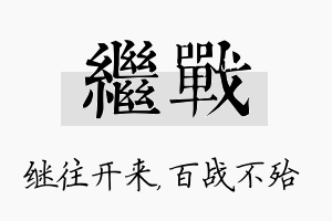 继战名字的寓意及含义