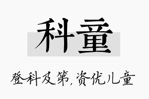 科童名字的寓意及含义