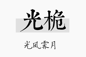 光桅名字的寓意及含义