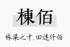 栋佰名字的寓意及含义