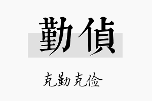 勤侦名字的寓意及含义