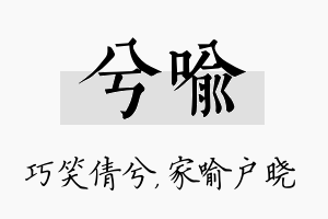 兮喻名字的寓意及含义