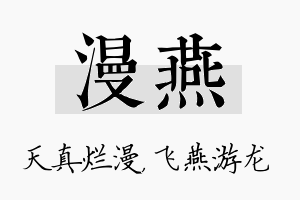 漫燕名字的寓意及含义