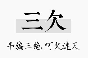 三欠名字的寓意及含义