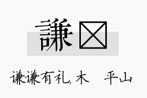 谦屾名字的寓意及含义