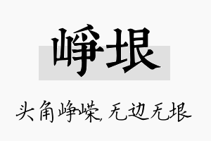 峥垠名字的寓意及含义