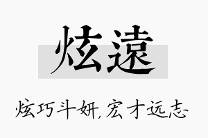 炫远名字的寓意及含义