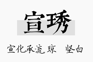 宣琇名字的寓意及含义