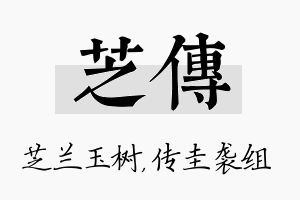 芝传名字的寓意及含义